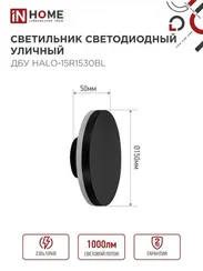 Светильник уличный светодиодный ДБУ HALO-R1530BL 15Вт 3000К IP54 150x50мм круглый черный IN HOME