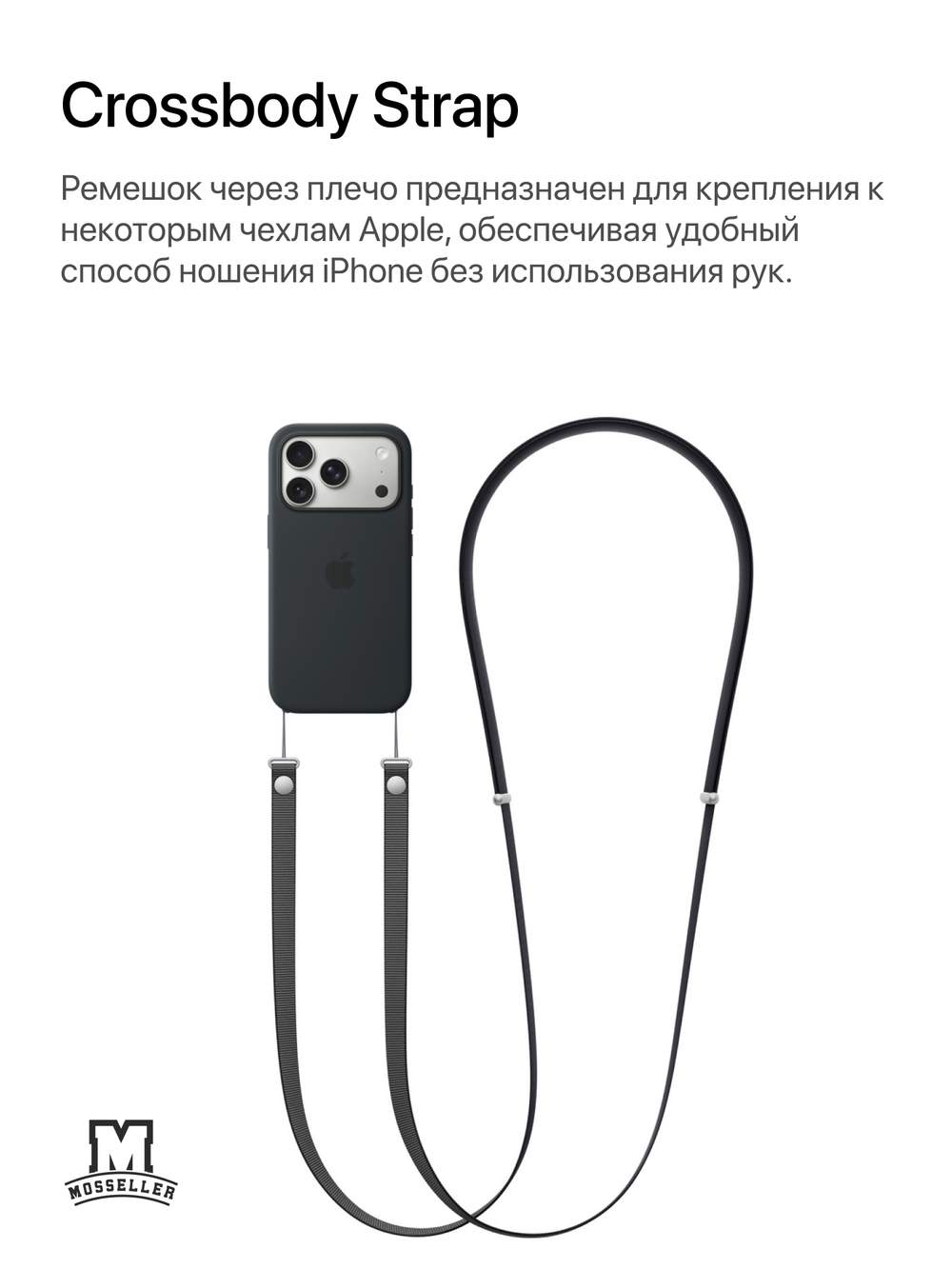Crossbody Strap (Ремешок через плечо) MosSeller для Apple iPhone, Черный