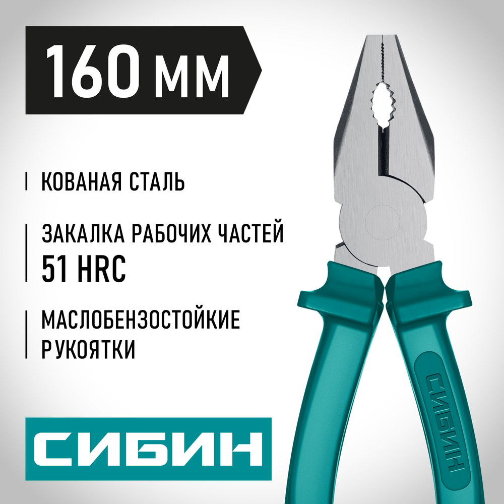 СИБИН 160 мм, плоскогубцы (22142-1-16)