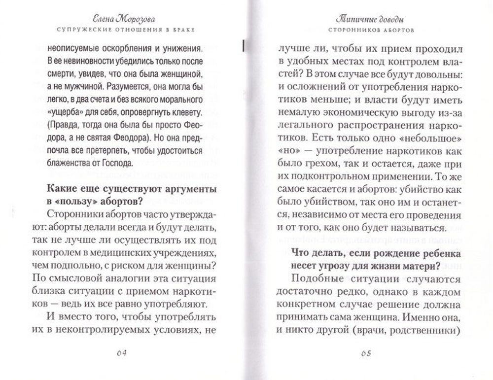 Супружеские отношения в христианском браке. Елена Морозова