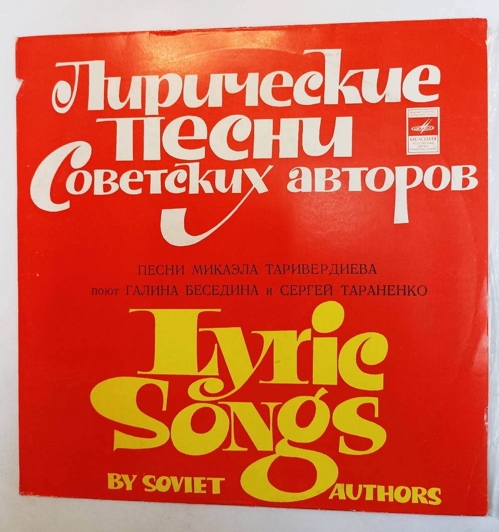 Винтажная виниловая пластинка LP Галина Беседина И Сергей Тараненко Песни Микаэла Таривердиева (СССР 1979)