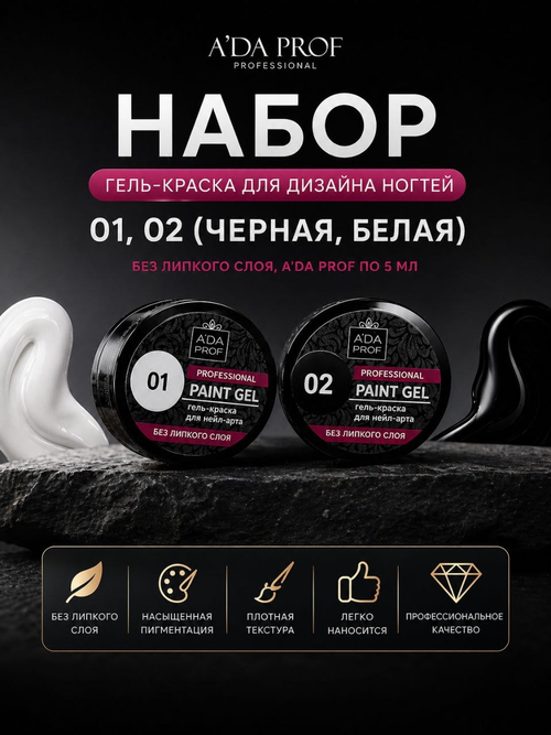Набор Гель краска черная/белая с липким слоем