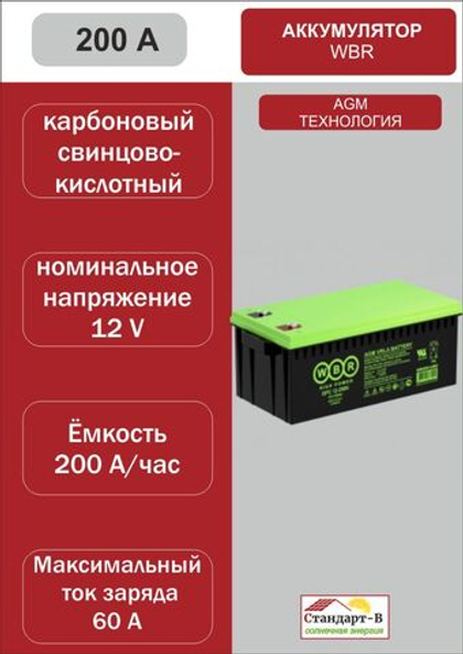 Аккумулятор WBR AGM 200 А