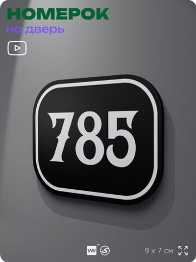 Номерок на дверь квартиры 785, для кабинета, офиса, шильдик 9 х 7 см, черный, Айдентика Технолоджи