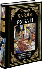 Рубаи. Полная антология русских переводов XIX-начала XX века