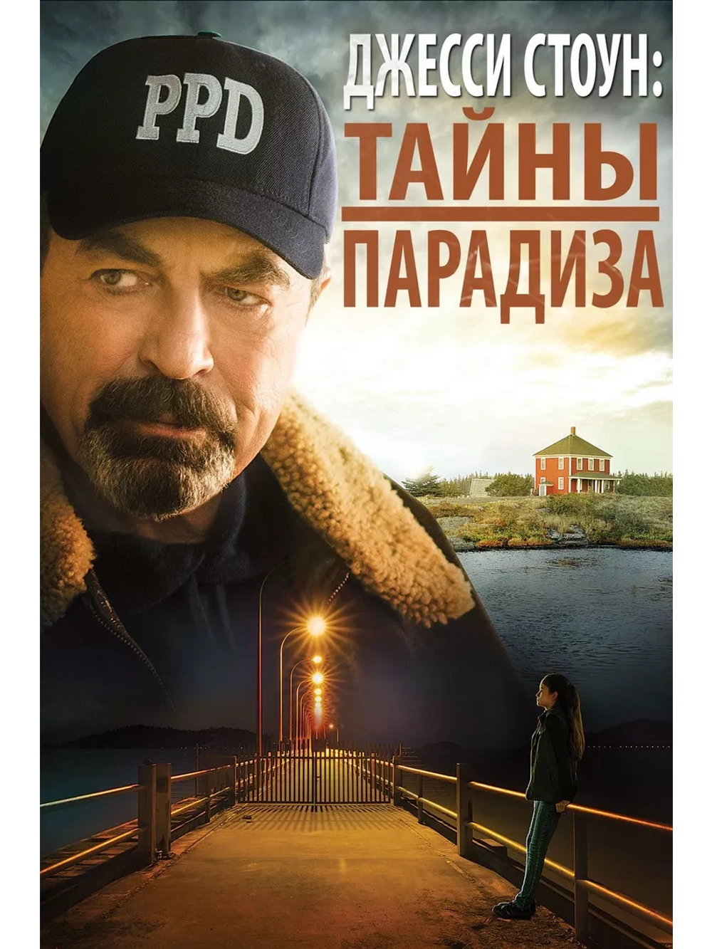 Джесси Cтоун: Тайны Парадиза (2015) (DVD-R)