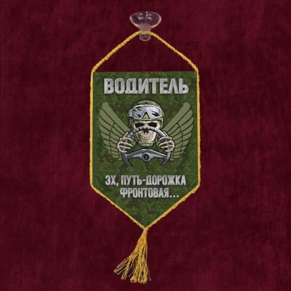 Вымпел водителя СВО Эх, путь-дорожка фронтовая... 10*15см