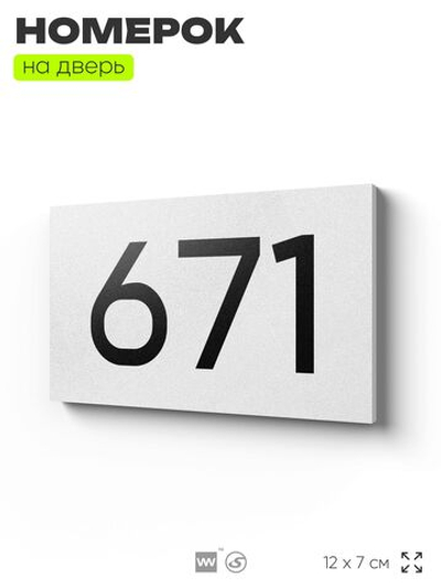 Номер на дверь 671, табличка на дверь для офиса, квартиры, кабинета, аудитории, склада, белая 120х70 мм, Айдентика Технолоджи