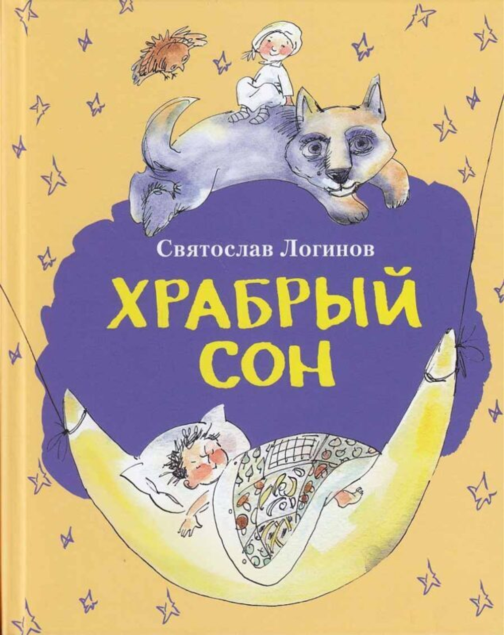 Логинов С. Храбрый сон