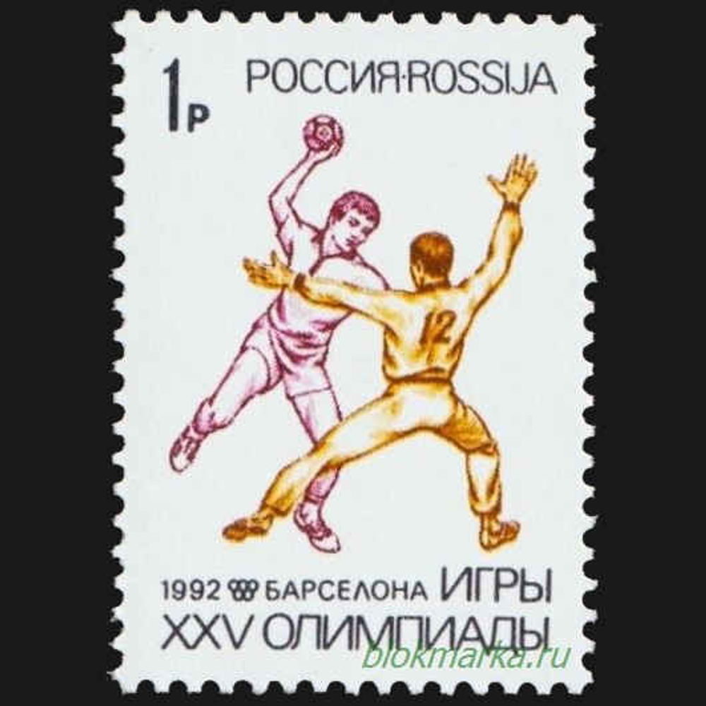 Россия 1992 г № 26-28 Серия XXV летние Олимпийские игры Барселона-92 Чистая MNH **