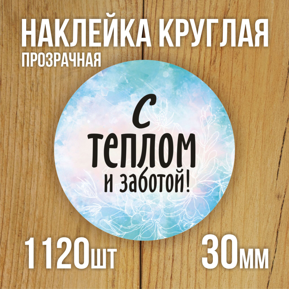 Наклейка стикер прозрачная круглая 40 мм 150 шт "Спасибо за заказ"