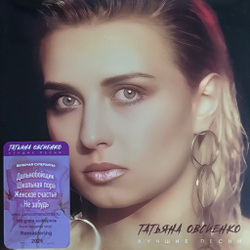 Виниловая пластинка Татьяна Овсиенко ‎– Лучшие Песни LP Pink