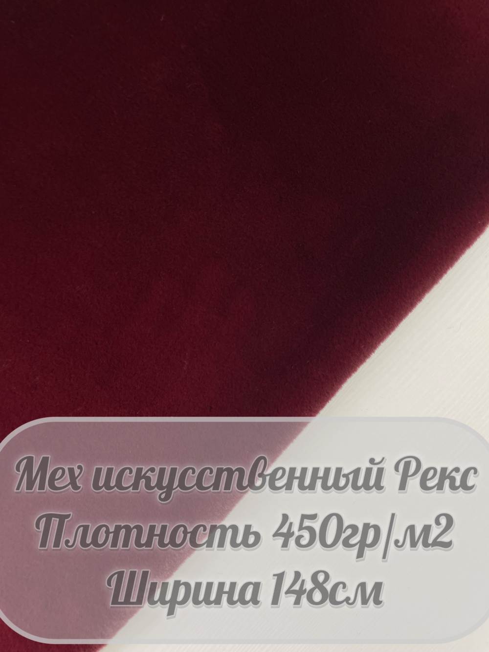 Мех искусственный Рекс (бордовый)