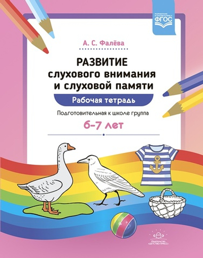Развитие слухового внимания и слуховой памяти. Рабочая тетрадь. Подготовительная к школе группа (6—7 лет). ФГОС.