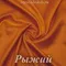 Шелк "Армани" 90гр/м2 - Рыжий, розница от 30 см