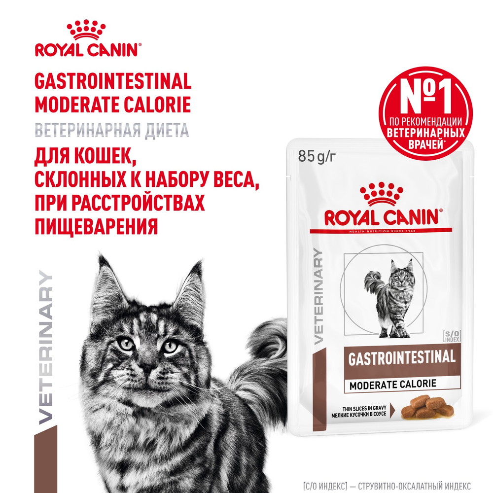 Royal Canin Gastrointestinal Moderate Calorie Гастроинтестинал Модерейт Кэлори Корм влажный диета для кошек склонных к набору веса соус 85г