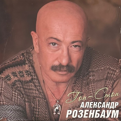 Александр Розенбаум ‎– Гоп-Стоп 2LP (Россия 2023г.)