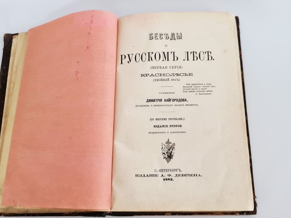 "Беседы о русском лесе". Д.Н.Кайгородов. 1885 г.