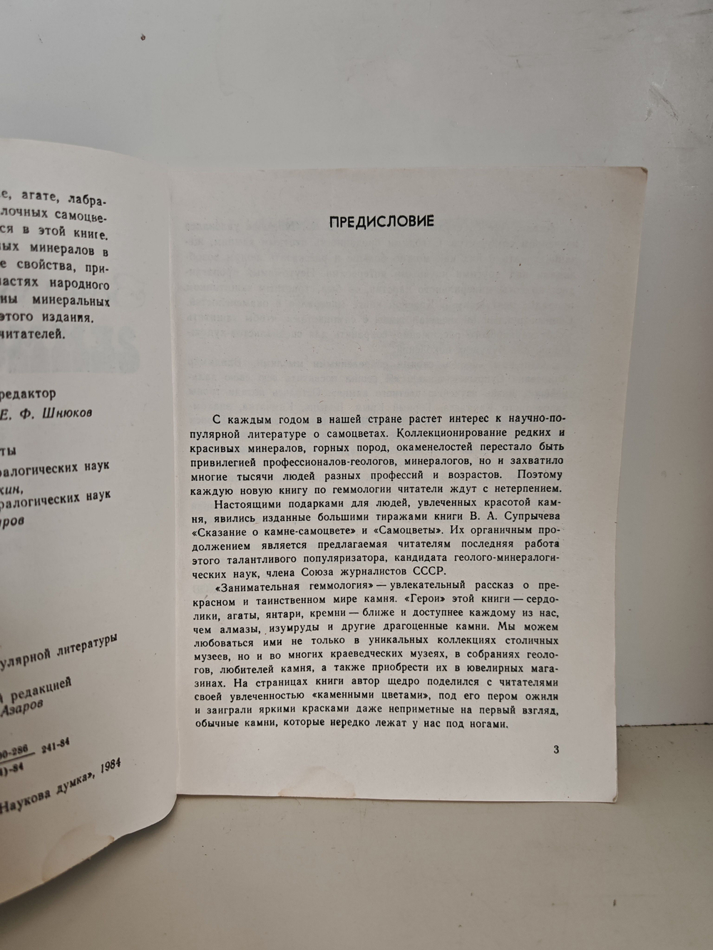 Занимательная геммология. Очерки о поделочных самоцветах Украины