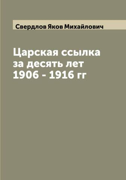 Царская ссылка за десять лет 1906 - 1916 гг | Свердлов Яков Михайлович