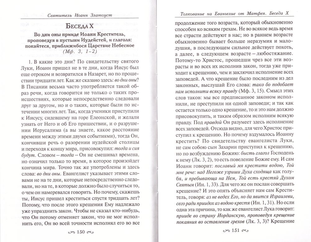 Толкование на Святое Евангелие в 3-х томах святителя Иоанна Златоуста