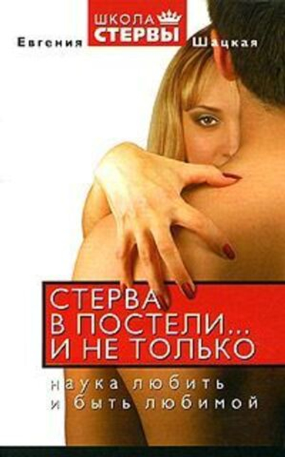 Стерва в постели и не только
