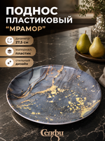 Поднос пластиковый «Мрамор» 27,5см серый