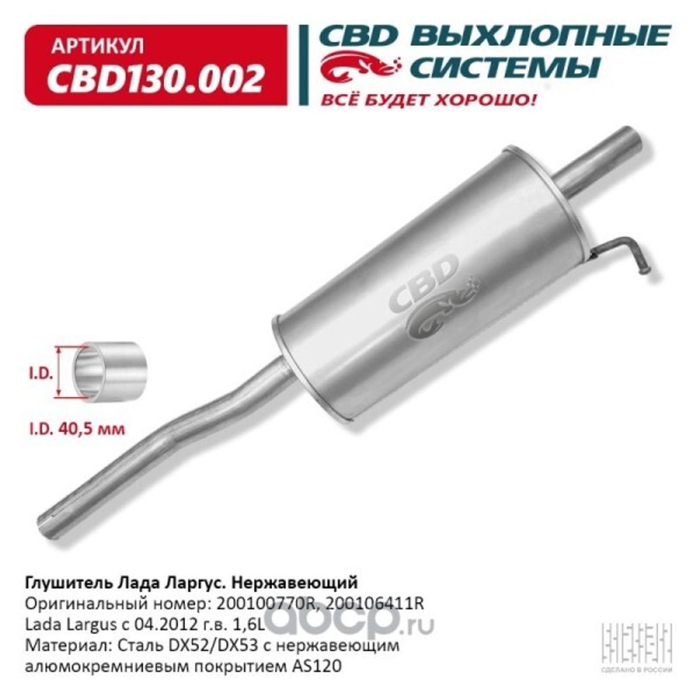 Глушитель /Lada Largus/ нерж. (CBD)