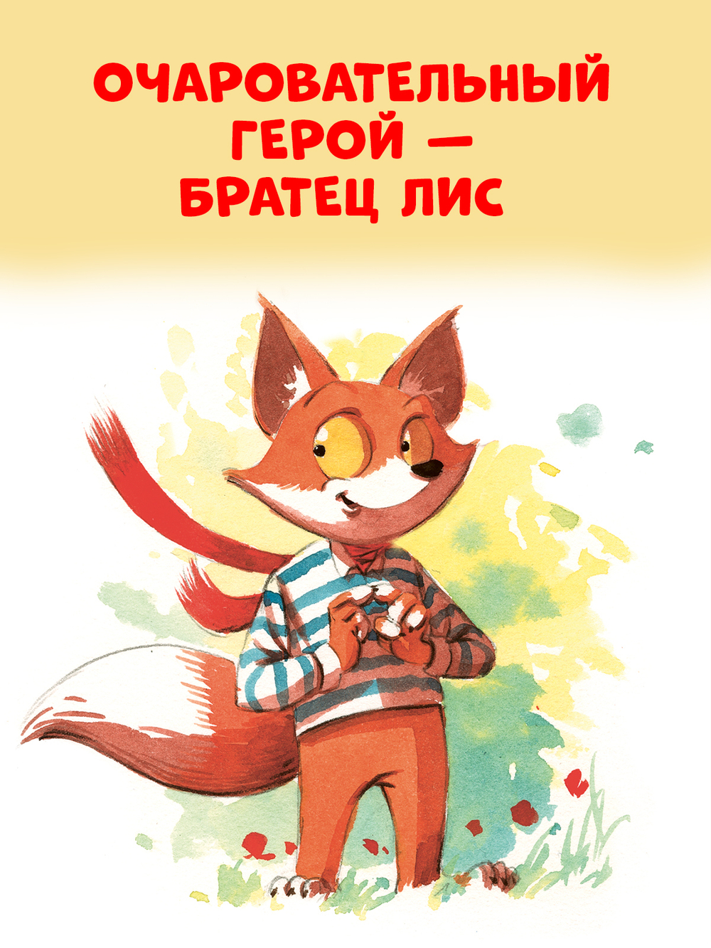 Книжки-картинки. Братец лис и волшебный талисман