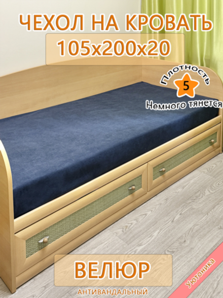 Накидка-чехол 105х200 на кровать/матрас