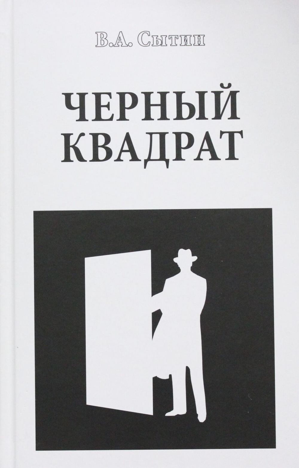 Черный квадрат