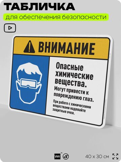 Табличка для обеспечения безопасности "Внимание опасные химические вещества", для дома, предприятия, организаций, 40х30 см, Silver Plane x Айдентика Технолоджи