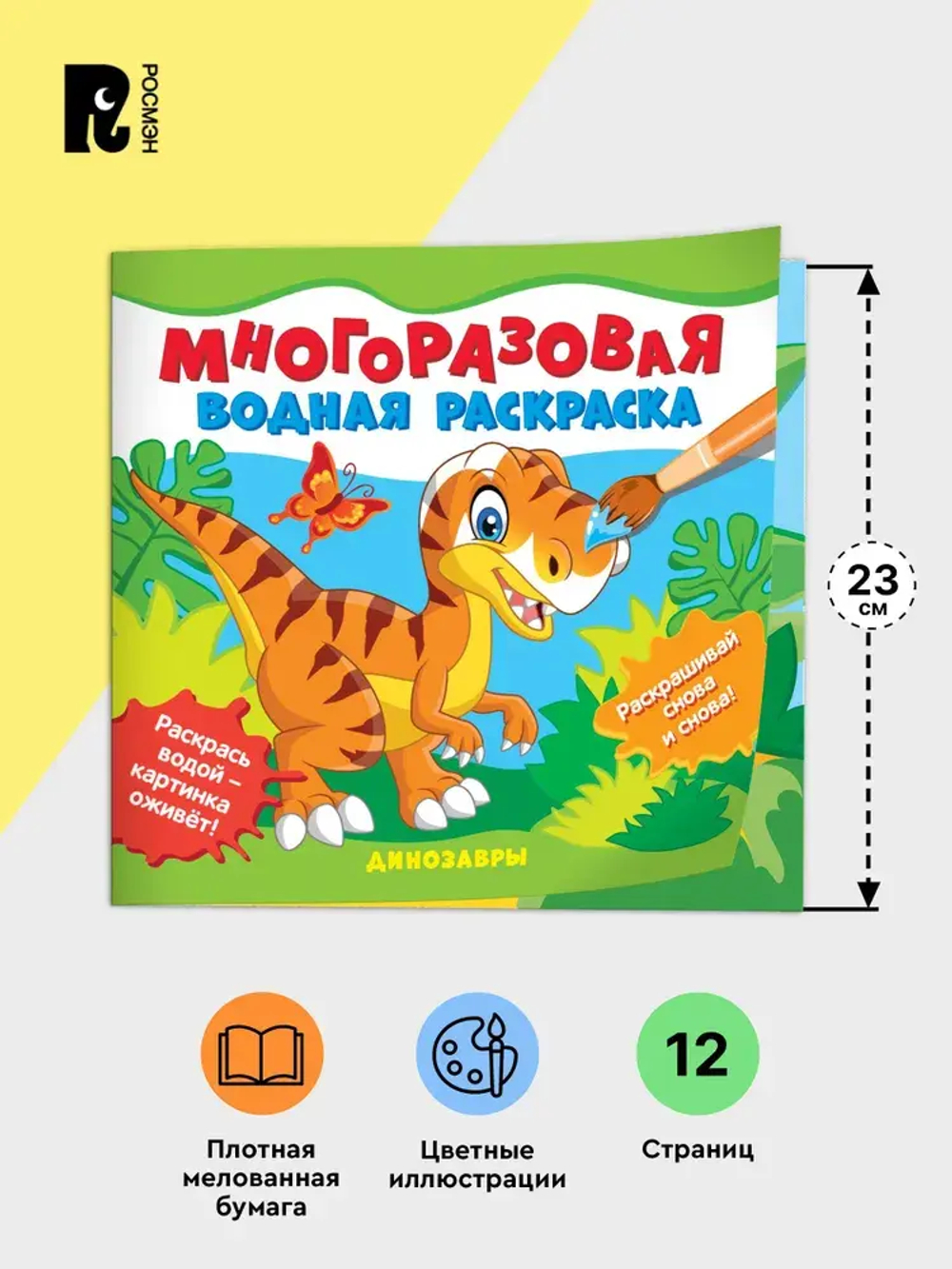 Многоразовая водная раскраска. Динозавры