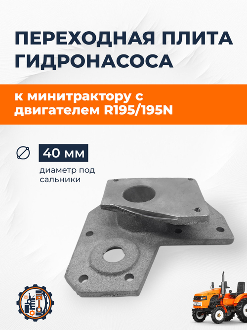 Переходная плита гидронасоса (3 болта) к минитрактору 195N