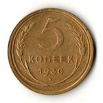 5 копеек 1930 год