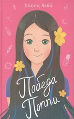 Победа Поппи