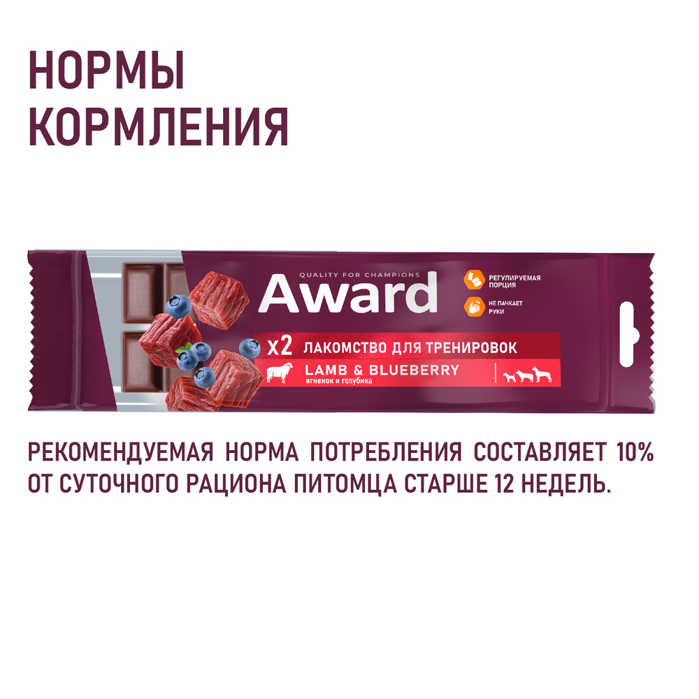 AWARD Лакомство для тренировок для собак и щенков с 3 месяцев с ягненком и голубикой, 50 г