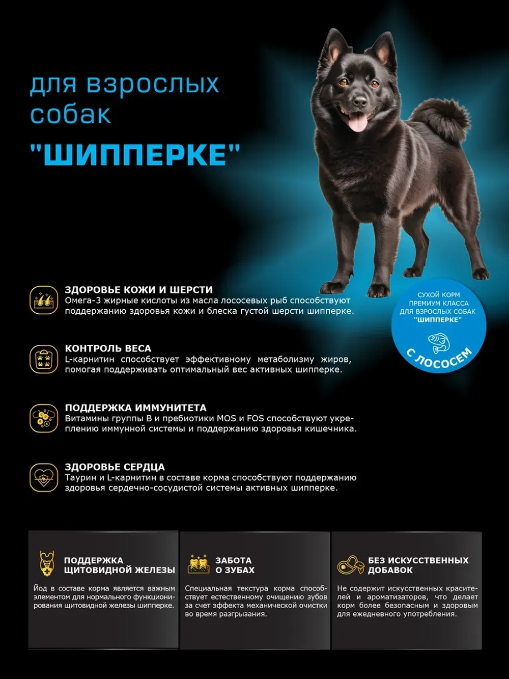Корм сухой для собак породы Шипперке, с лососем, 12 кг