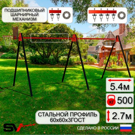Уличные качели Sv Sport Maxi х 2 УК300.1КП3 (5.4м/Щит баскет/Подвесы на подш 3к)