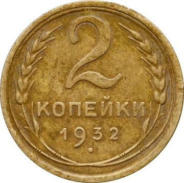 2 копейки 1932