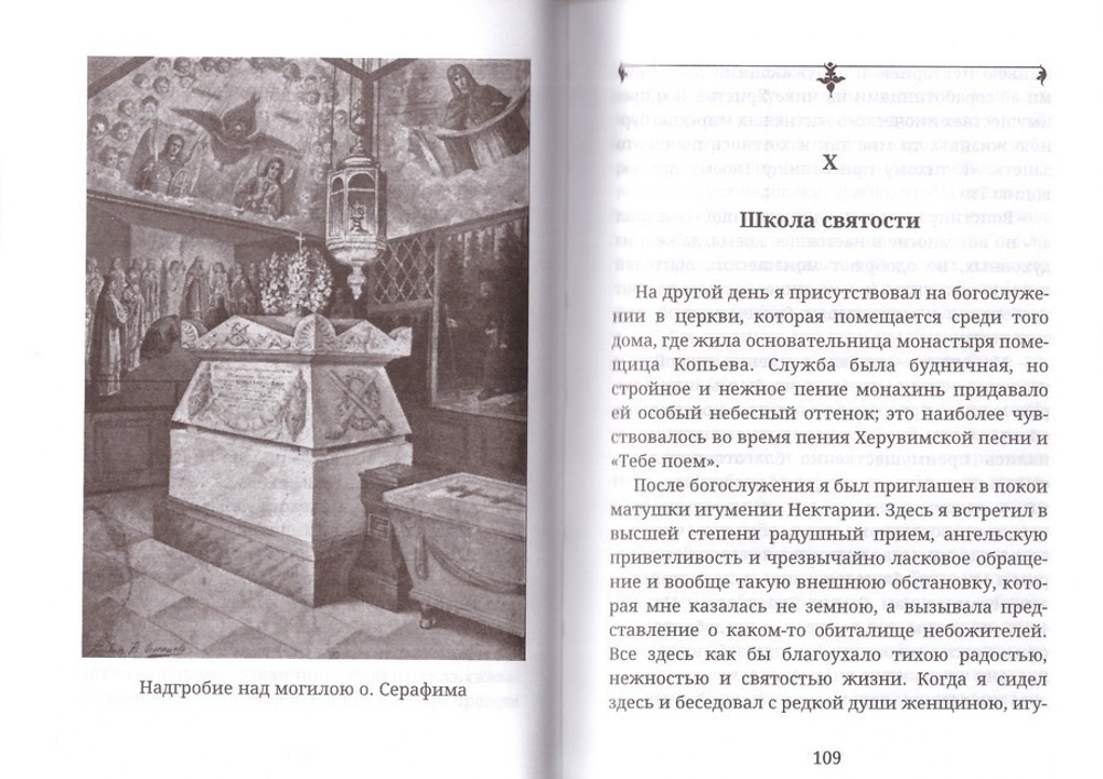 Под сенью Благодати. Непридуманные истории чудес Саровской обители. Священник Петр Поляков
