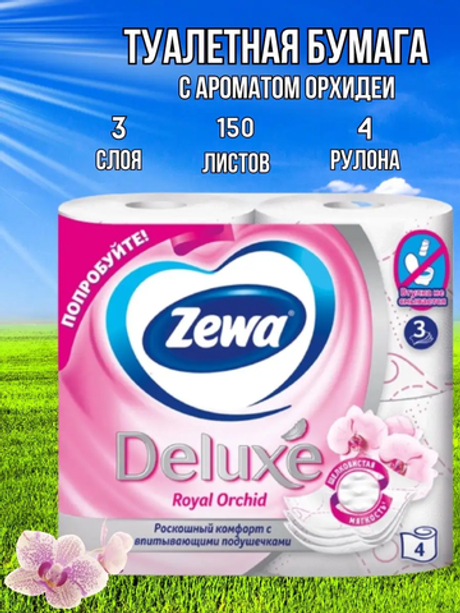 ZEWA Delux Royal Orchid 4 шт. 3-х слойн. Туалетная бумага белая орхидея