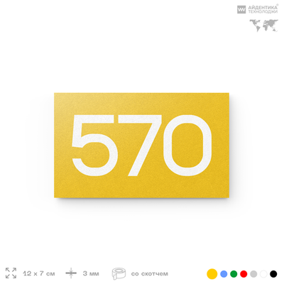Номер на дверь 570, табличка на дверь для офиса, квартиры, кабинета, аудитории, склада, желтая 120х70 мм, Айдентика Технолоджи