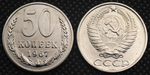 50 копеек 1967 года СССР. Советский Союз. Погодовка Советы. Копия редкой монеты никель
