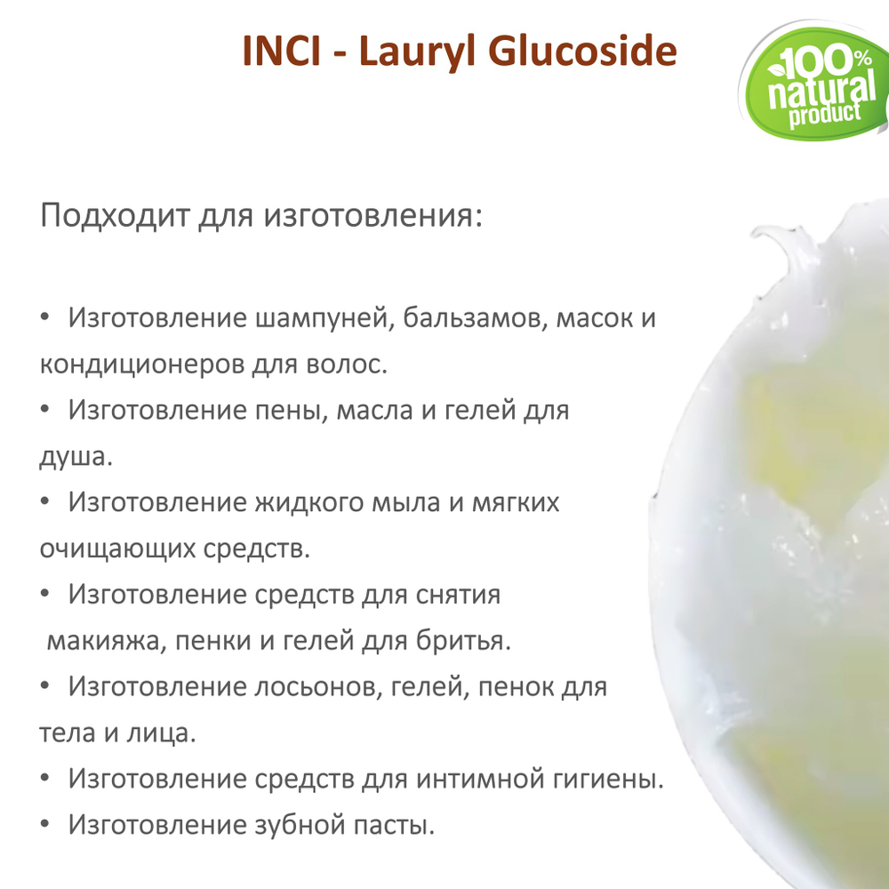 Лаурилгликозид, ПАВ, Lauryl Glucoside