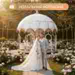 Электрическая свадебная карусель «Белый купол» с LED-подсветкой, 12 мест