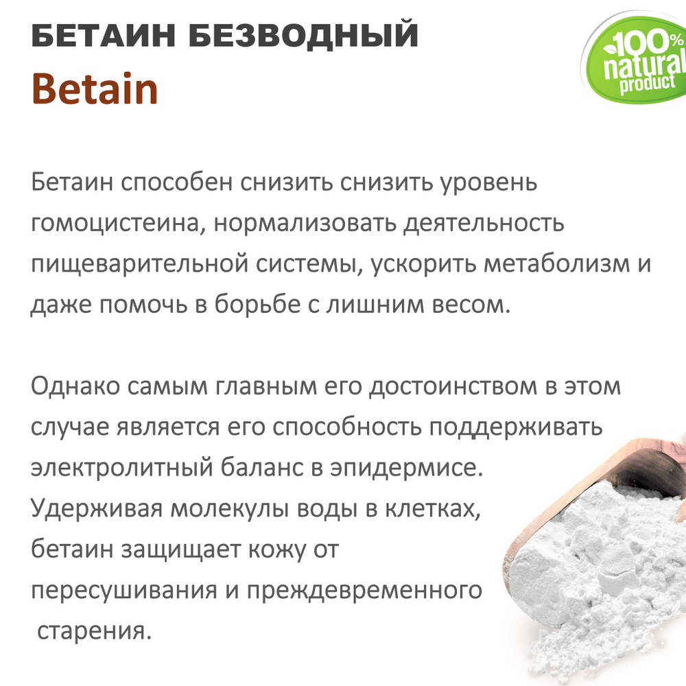 Бетаин безводный / Betain