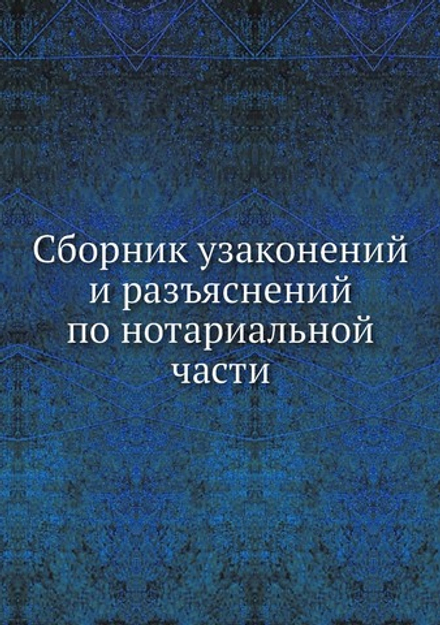 Сборник узаконений и разъяснений по нотариальной части | А.Ф. Михневич; Н.Н. Товстолиес