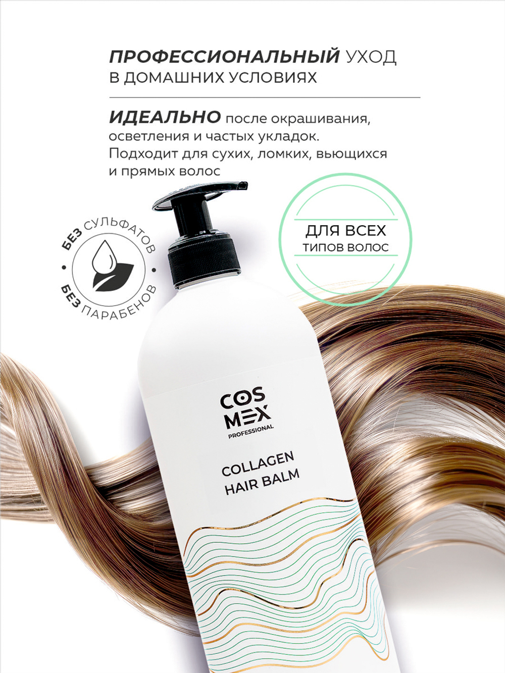Cosmex Collagen Hair Balm Бессульфатный бальзам для волос с коллагеном 1000 мл