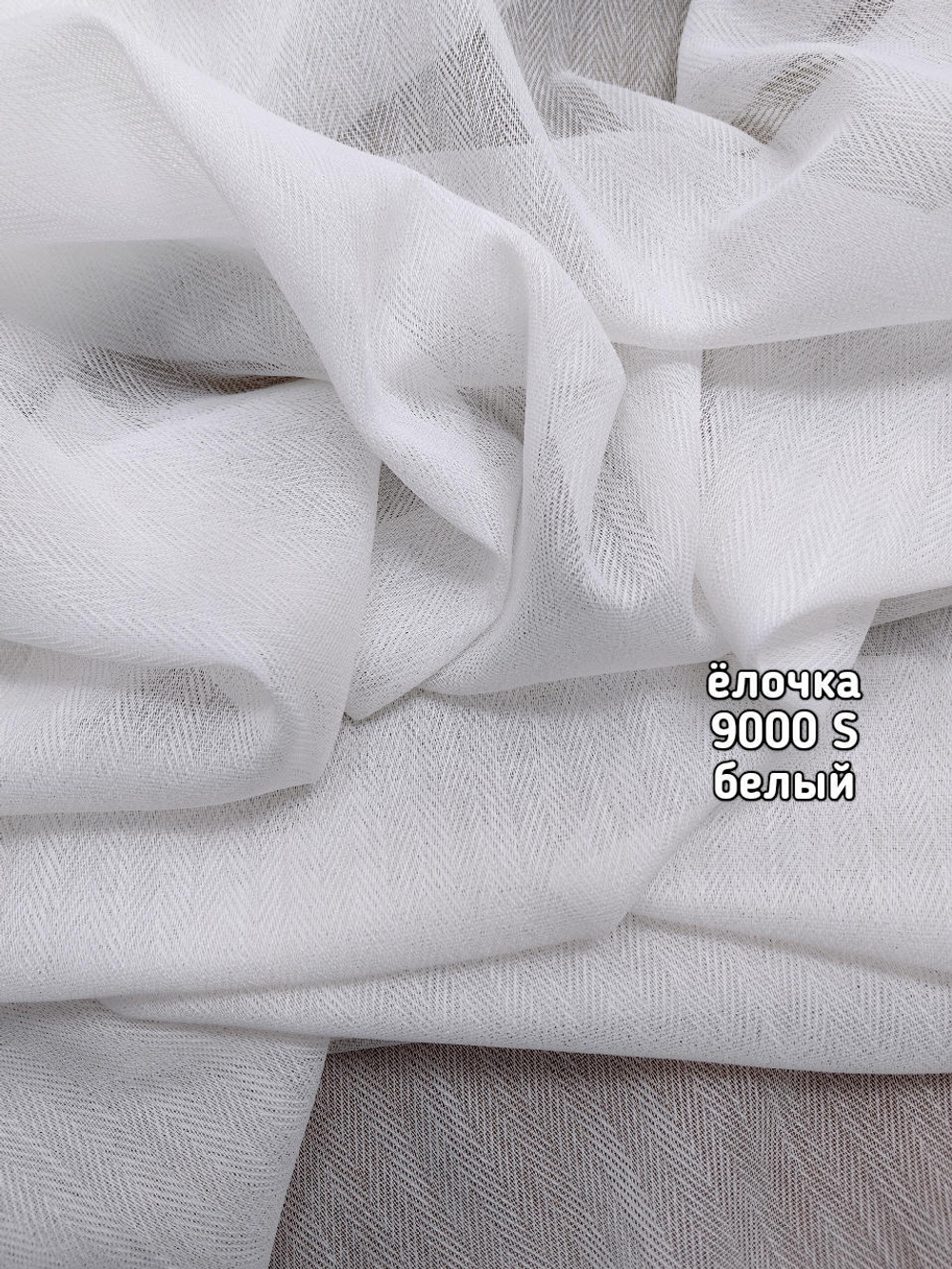 Тюль однотонный елочка (9000 S)